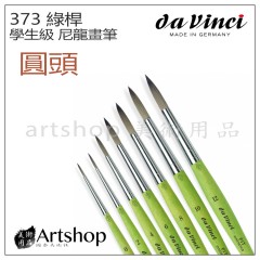 德國 DaVinci 達芬奇 學生級 尼龍畫筆 373 綠桿(圓)